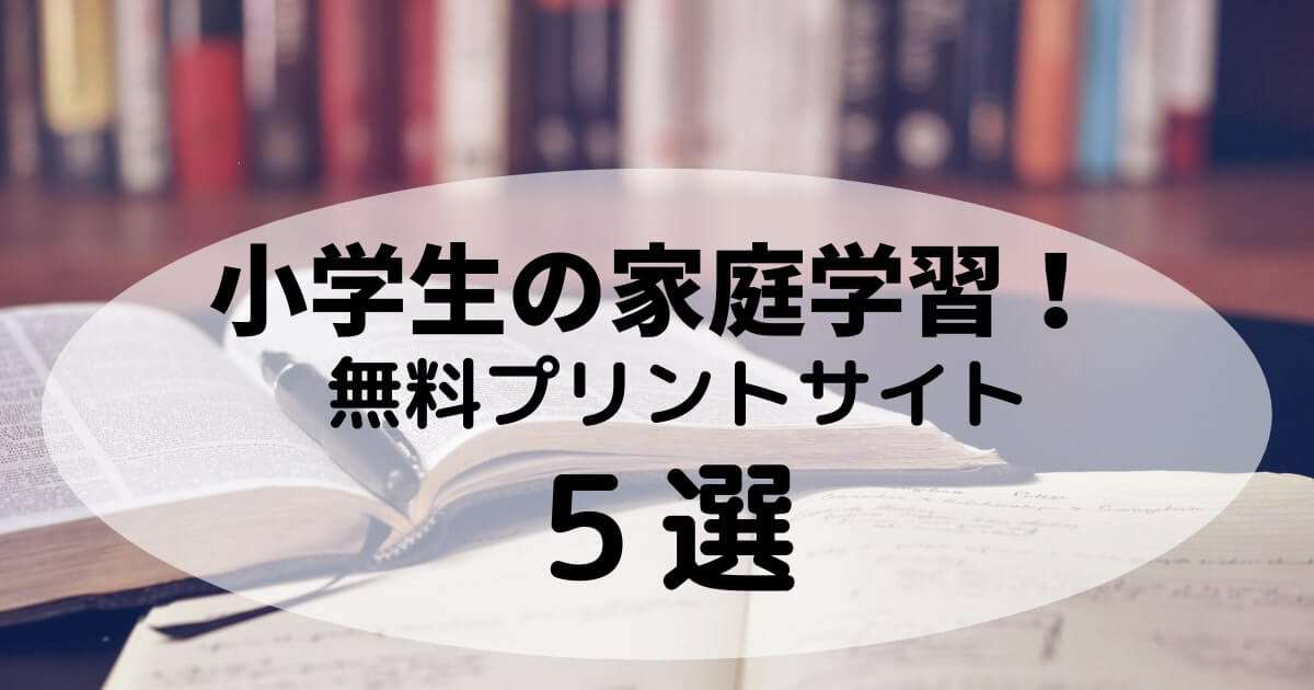 モヤコニッキ 小学生 家庭学習 無料プリントサイト５選