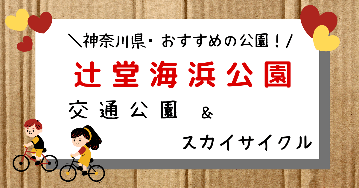 辻堂海浜公園 交通公園 自転車の練習＆スカイサイクルが楽しめる最強の公園！？