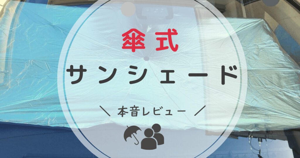 【傘式 サンシェード】を本音レビュー・メリットデメリットを検証！