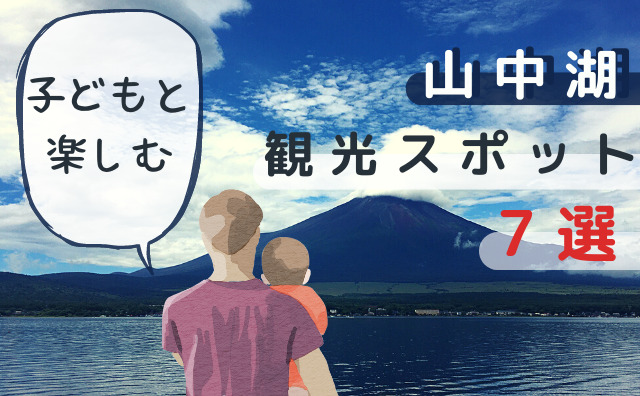 【2022年】子どもと楽しむ！山中湖観光スポット７選